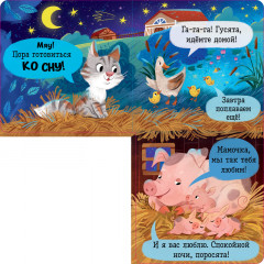 Спокойной ночи, ферма! - Фото 4