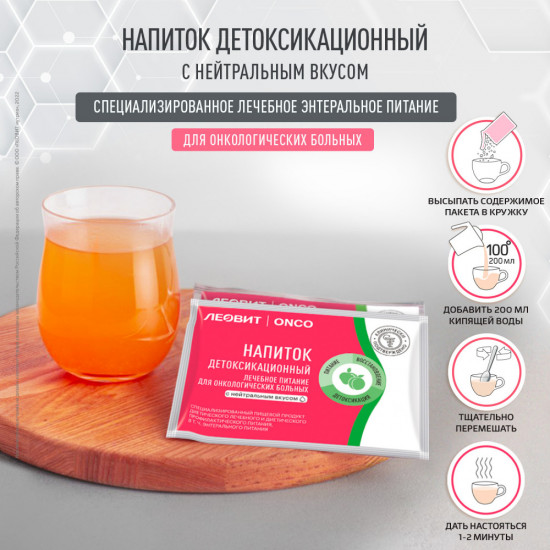 Напиток детоксикационный для онкобольных с нейтральным вкусом