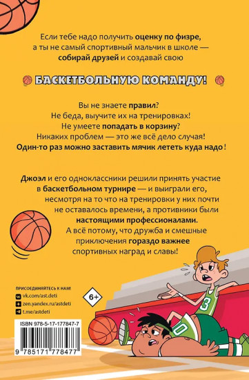 Баскетбол навсегда! Счастливый бросок