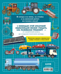 Большая энциклопедия. Поезда, машины, грузовики - Фото 6
