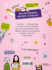 Говори как лидер. Как рассказывать истории, которые соберут лайки - Фото 5