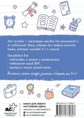 Шпаргалки по русскому языку. Начальная школа - Фото 1