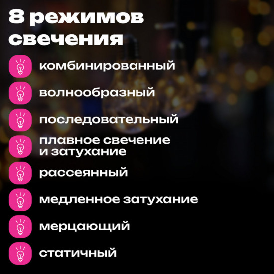 Электрогирлянда-нить комнатная