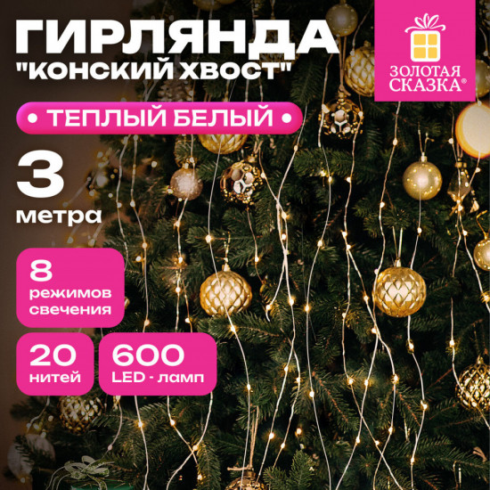 Гирлянда «Конский хвост»