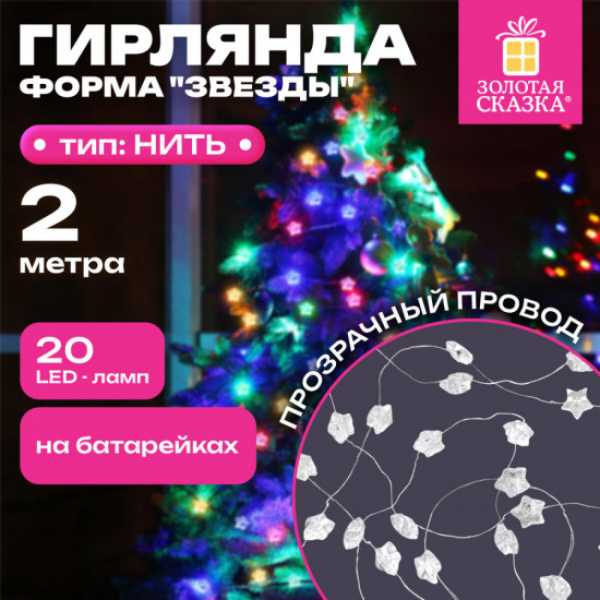 Электрогирлянда-нить комнатная