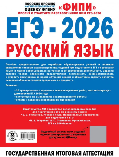 ЕГЭ-2026. Русский язык. 30 тренировочных вариантов экзаменационных работ. 800 заданий
