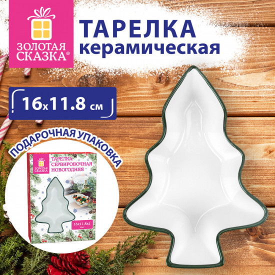Тарелка сервировочная новогодняя