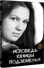 Исповедь узницы подземелья - Фото 2