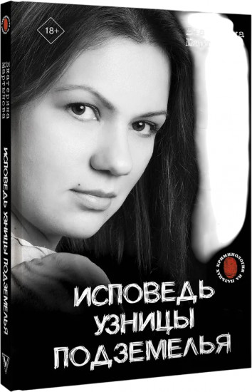 Исповедь узницы подземелья