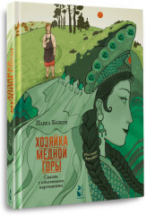 Хозяйка Медной горы - Фото 2