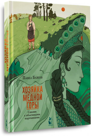 Хозяйка Медной горы