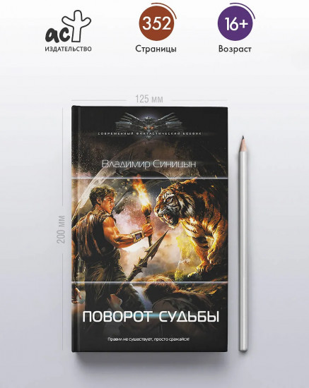 Поворот судьбы