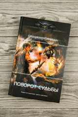 Поворот судьбы - Фото 4
