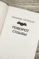 Поворот судьбы - Фото 6