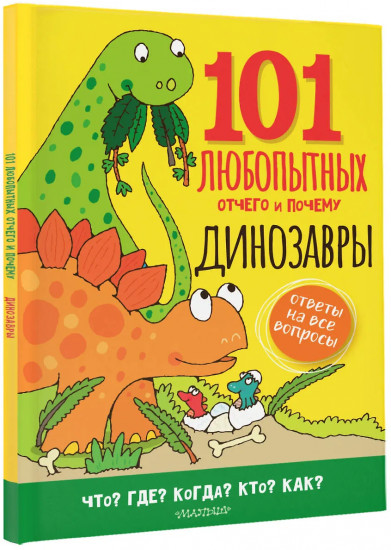 Динозавры. Энциклопедия для детей