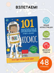 Космос. Энциклопедия для детей - Фото 3
