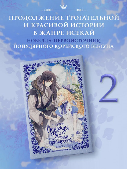 Однажды я стала принцессой. Книга 2
