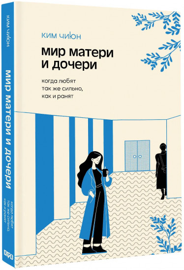 Мир матери и дочери. Когда любят так же сильно, как и ранят