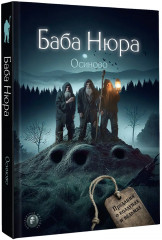 Баба Нюра. Осиново. Предания о колдунах и ведьмах - Фото 2
