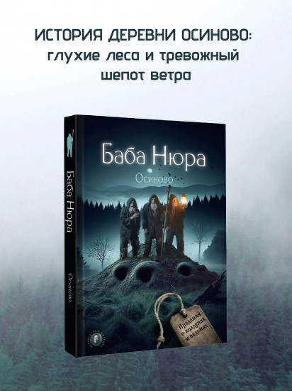 Баба Нюра. Осиново. Предания о колдунах и ведьмах