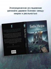 Баба Нюра. Осиново. Предания о колдунах и ведьмах - Фото 7