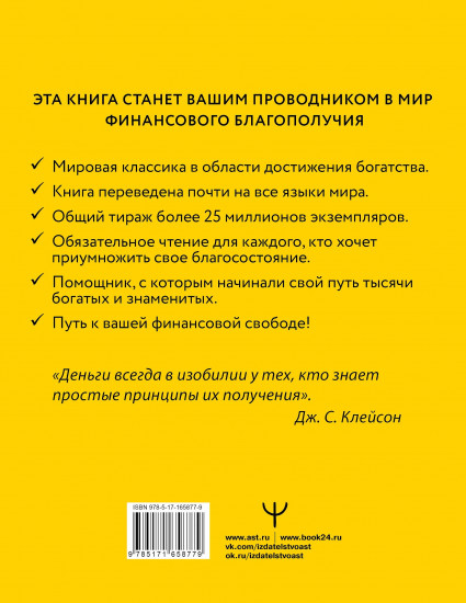 Самый богатый человек в Вавилоне. Классическое издание, исправленное и дополненное