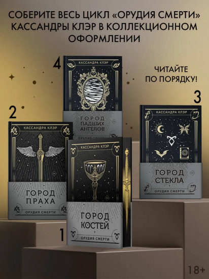 Город падших ангелов