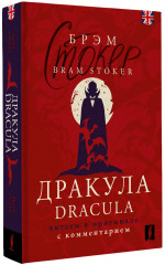 Dracula: читаем в оригинале с комментарием - Фото 2