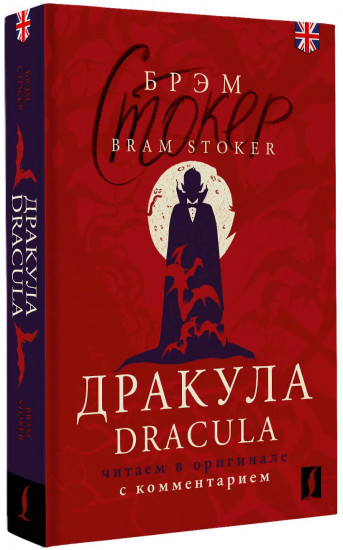 Dracula: читаем в оригинале с комментарием