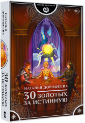 30 золотых за истинную - Фото 2