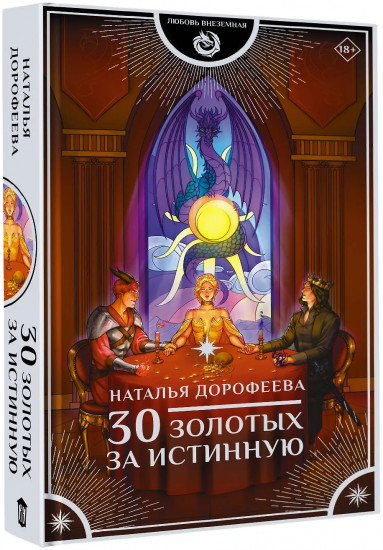 30 золотых за истинную
