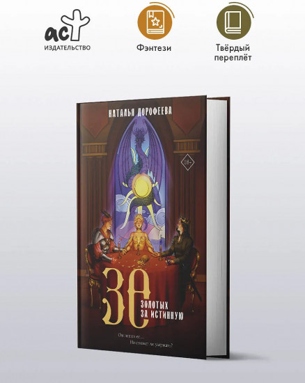 30 золотых за истинную