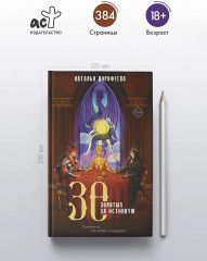 30 золотых за истинную - Фото 4
