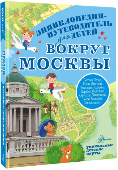Вокруг Москвы