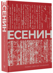 Есенин. Собрание сочинений - Фото 2