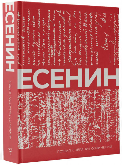Есенин. Собрание сочинений