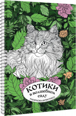 Котики в волшебном саду. Раскраска антистресс на пружине - Фото 2