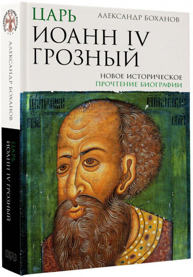 Царь Иоанн IV Грозный