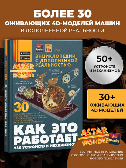 Как это работает. 250 устройств и механизмов