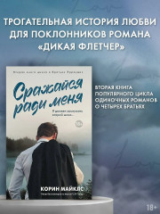 Сражайся ради меня - Фото 2