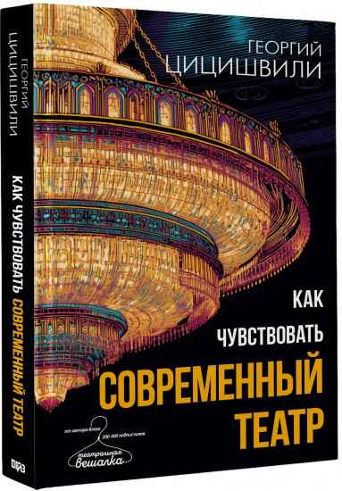 Как чувствовать современный театр