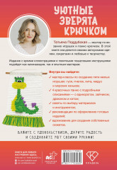 Уютные зверята крючком. 5 милых игрушек. 4 мастер-класса панно в подарок - Фото 1