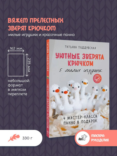 Уютные зверята крючком. 5 милых игрушек. 4 мастер-класса панно в подарок