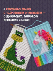 Уютные зверята крючком. 5 милых игрушек. 4 мастер-класса панно в подарок - Фото 4