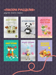 Уютные зверята крючком. 5 милых игрушек. 4 мастер-класса панно в подарок - Фото 6