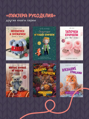 Уютные зверята крючком. 5 милых игрушек. 4 мастер-класса панно в подарок - Фото 7