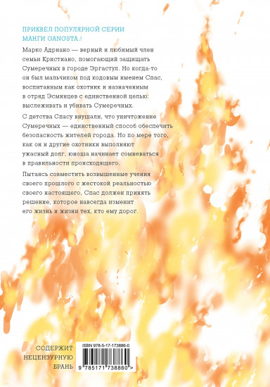 Гангста. Gangsta: Проклятый. Эпизод: Марко Адриано. Том 2