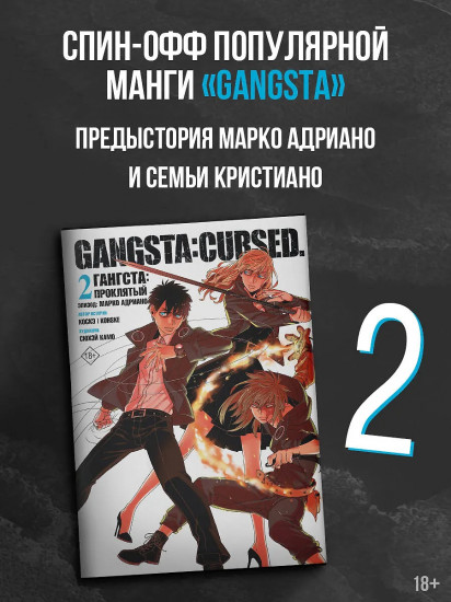 Гангста. Gangsta: Проклятый. Эпизод: Марко Адриано. Том 2