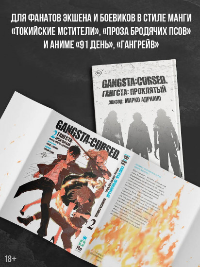 Гангста. Gangsta: Проклятый. Эпизод: Марко Адриано. Том 2