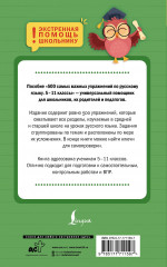 500 самых важных упражнений по русскому языку. 5-11 классы - Фото 1